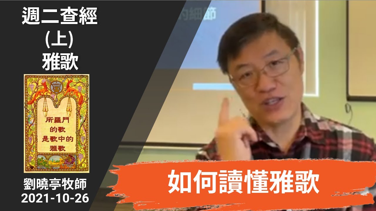週二查經 (上) 如何讀懂雅歌 | 雅歌 | 劉曉亭牧師 2021-10-26