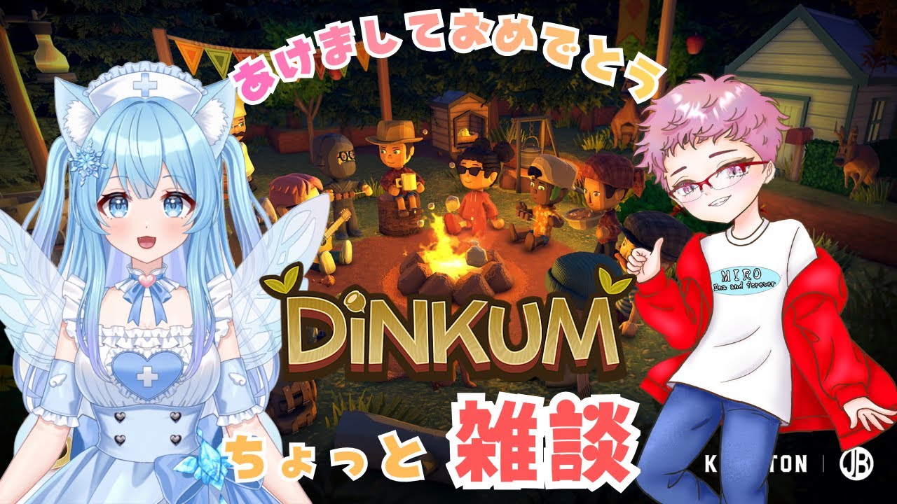 #1【DiNKUM】あけましておめでとう！！ディンカム完全初見まったりと♡【＃新人Vtuber】