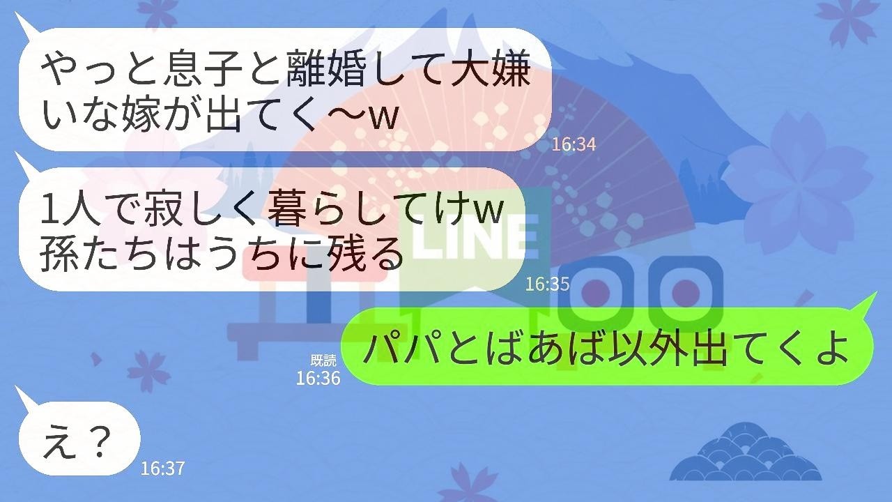 【LINE】夫との離婚が決まると嫁いびり大好きな義母が勝利宣言「やっと大嫌いな嫁が出ていくw1人で寂しく暮らせ」→息子「ばあばとパパ以外出てくよ？」→2人を除いて皆で引っ越した結果www