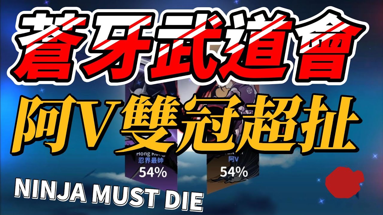 第一屆蒼牙武道會－冠軍戰發生一系列神奇的事精彩｜忍者必須死 Ninja Must Die