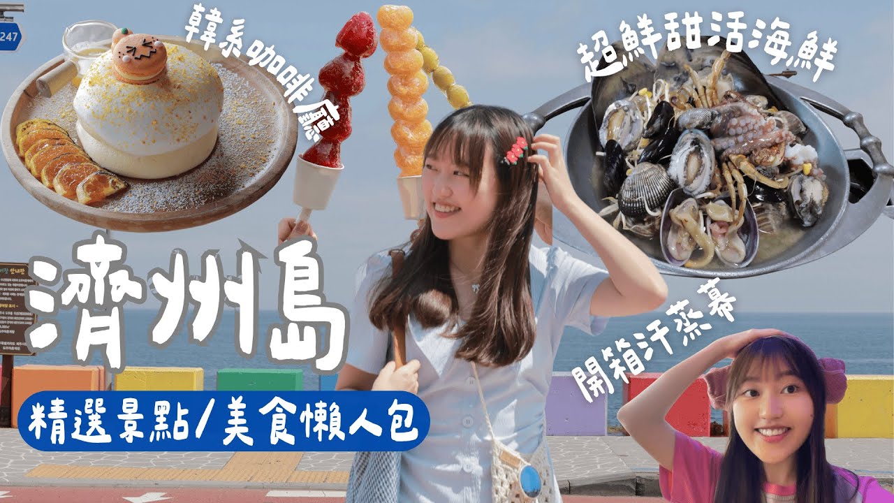🇰🇷濟州島美食/景點懶人包✨汗蒸幕體驗！鮮甜活海鮮🐙、韓系海景咖啡廳 |十個景點一次看！#jeju #mini緹娜