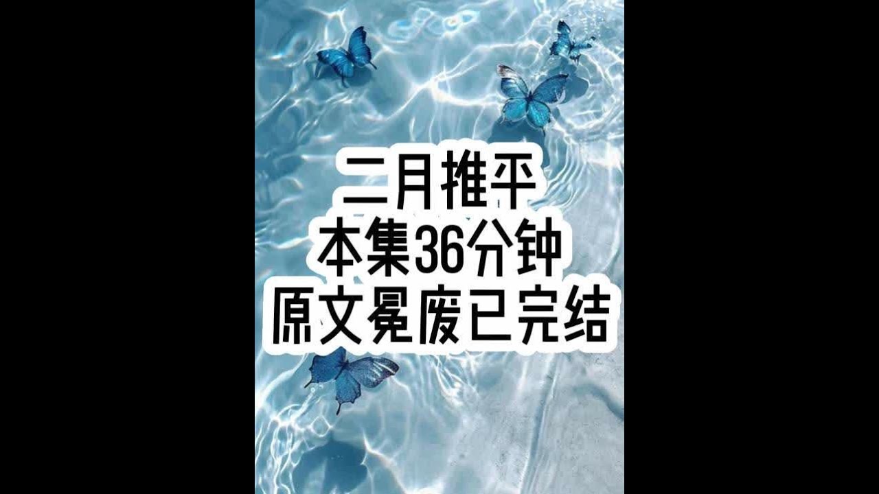 二月推平 #已完结 #文荒推荐 #女生必看 #一口气看完系列