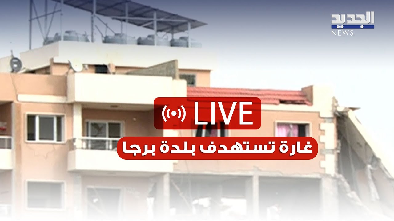 لاول مرة.. غارة تستهدف بلدة برجا قضاء الشوف
