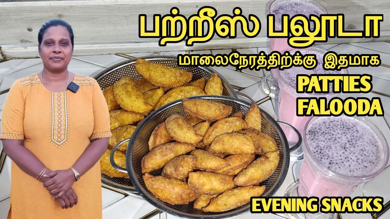 சுவையான பற்றீஸ் பலூடா செய்யலாம் | Patties | Falooda | Evening Snacks | Jaffna | Cooking |Sobas House