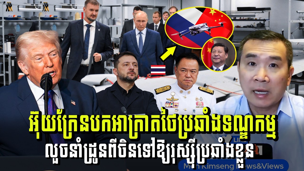 Men Kimseng Live Talk Show​ | អ៊ុយក្រែនបកអាក្រាតថៃប្រឆាំងទណ្ឌកម្មលួចនាំដ្រូនពីចិនទៅឱ្យរុស្ស៊ី