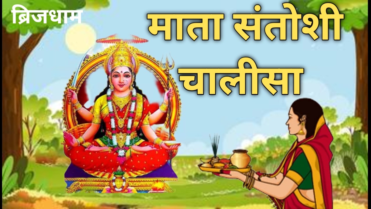 संतोषी माता चालीसा - 