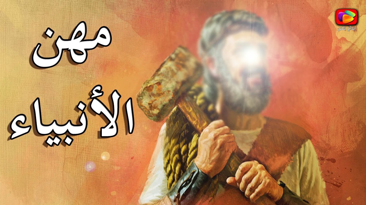 هل تعرف مهن الأنبياء التي كانوا يعملون بها قبل النبوة .. مهنة سيدنا اسماعيل غير متوقعة !!