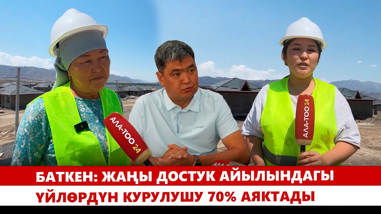 Баткен: Жаңы Достук айылындагы үйлөрдүн курулушу 70% аяктады