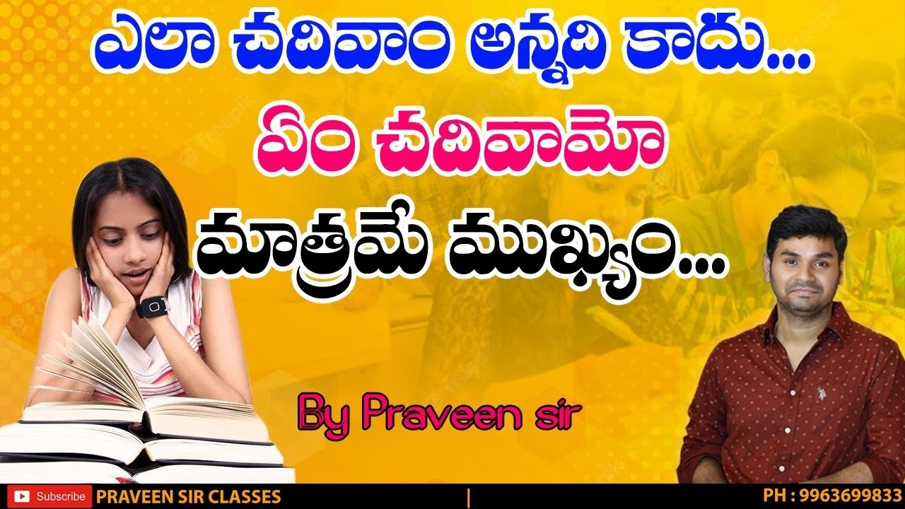 ఎలా చదివాం అన్నది కాదు.. ఏం చదివమో మాత్రమే ముఖ్యం..MISSION100 | PRAVEEN SIR