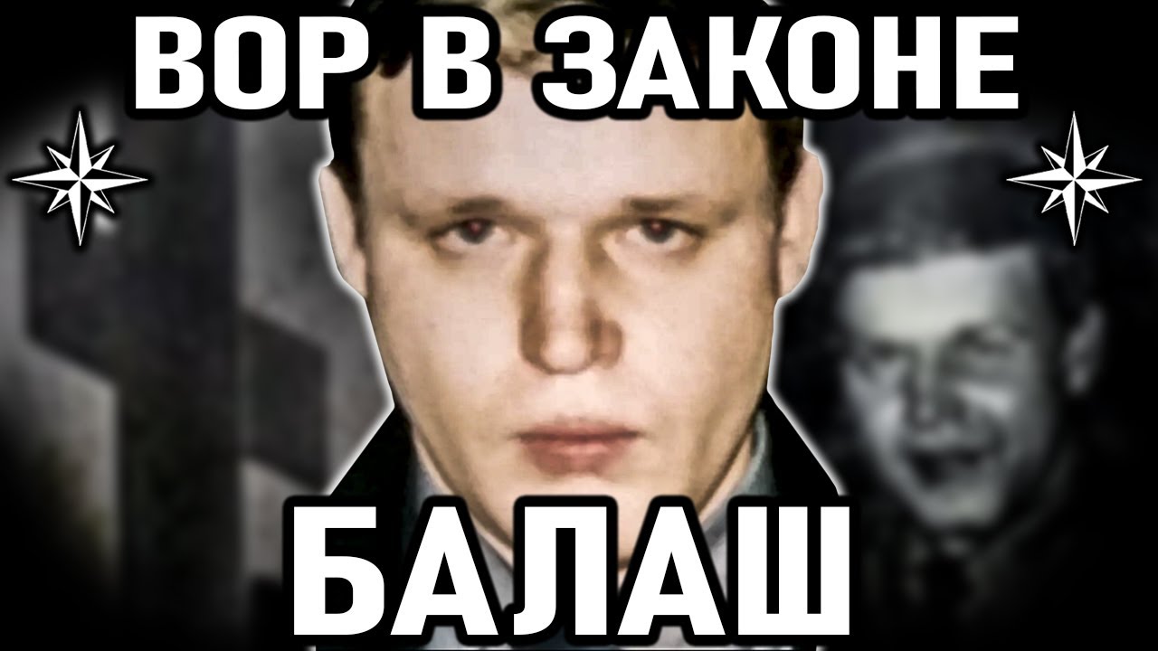 БЕШЕНЫЙ ЗВЕРЬ! Вор в Законе Балаш (Николай Балашов)