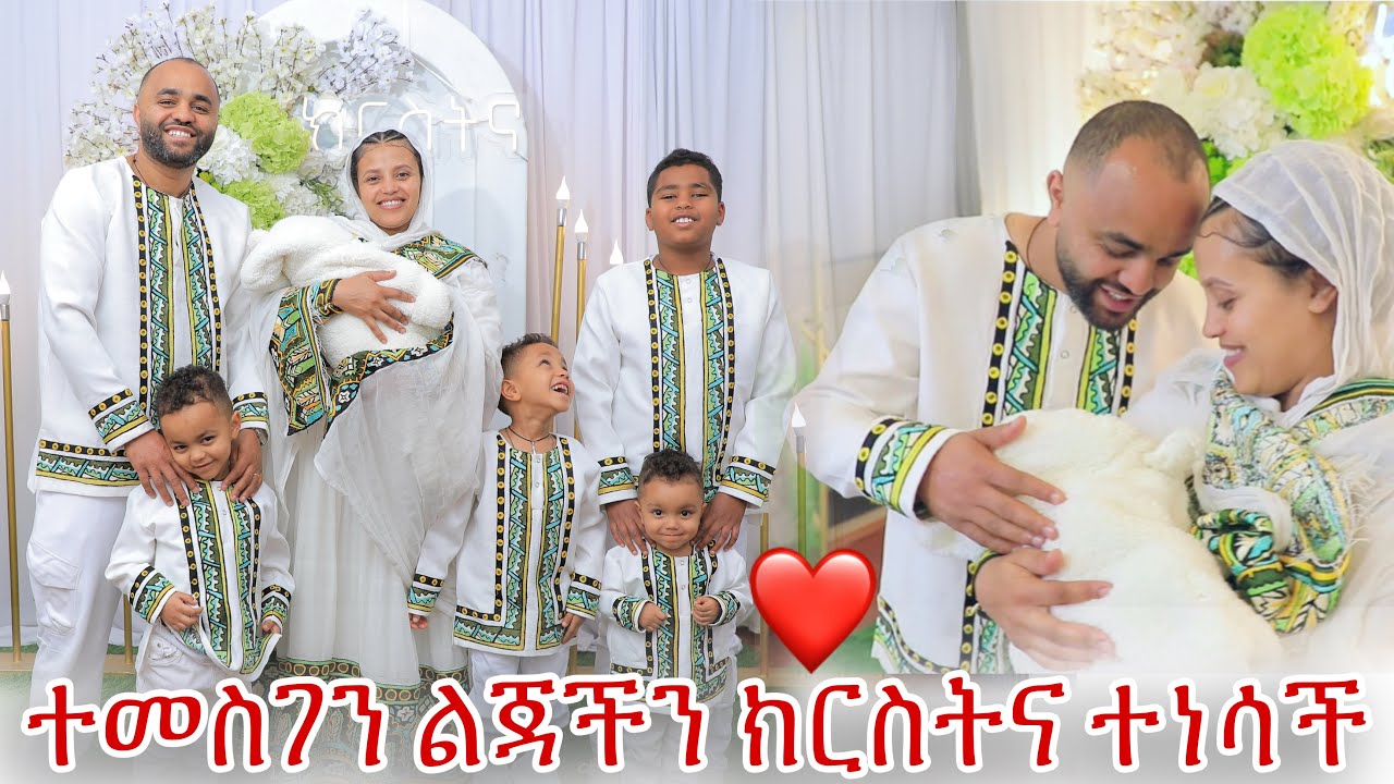 ተመስገን ልጃችን ክርስትና ተነሳች