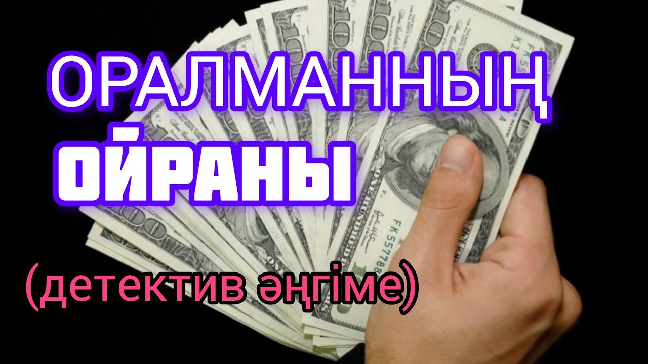 ОРАЛМАННЫҢ ОЙРАНЫ детектив әңгіме авторы Тұрақ Адисұлы#детектив