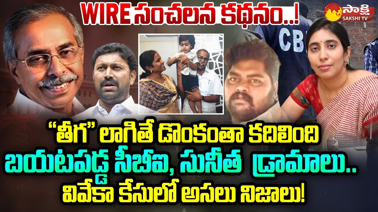 Truth About YS Viveka Case | The Wire Sensational Article On CBI Investigation In YS Viveka Case