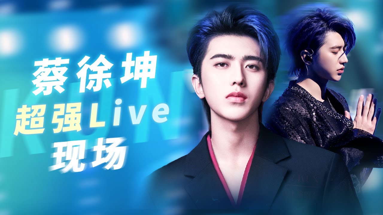 【TME的音乐任意门】蔡徐坤超强Live现场，唱跳之间见证KUN的舞台掌控力 | TME腾讯音乐