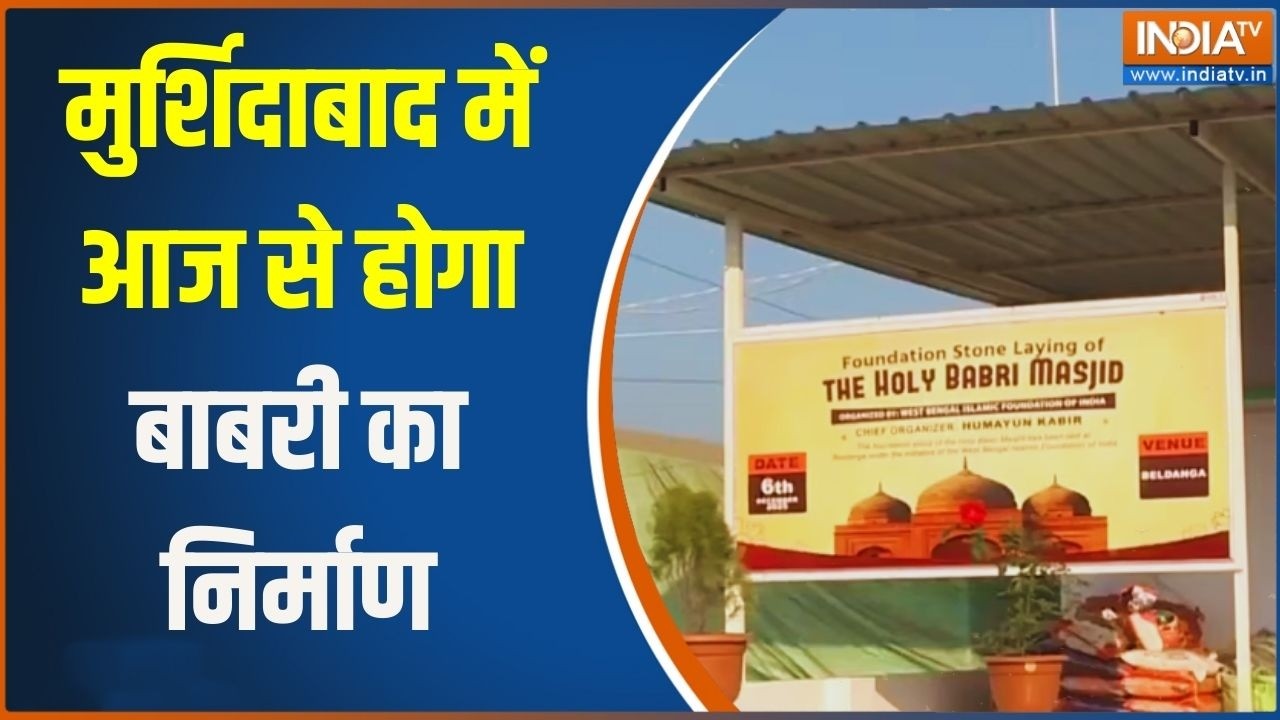 Babri Masjid Construction: Murshidabad में आज से शुरू हो रहा है बाबरी मस्जिद का निर्माण | Exclusive