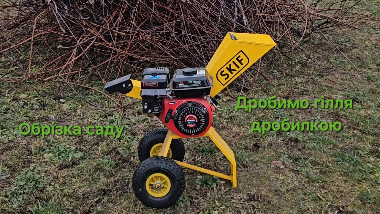 Дробимо гілля дробилкою Скіф WS-4100! Тестуємо новий апарат!