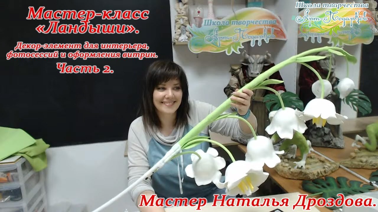 Бесплатный мастер-класс «Ландыши», декор-элемент для интерьера. Часть 2. Мастер Наталья Дроздова.