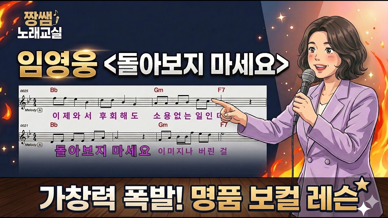 임영웅~돌아보지마세요~ 배우기