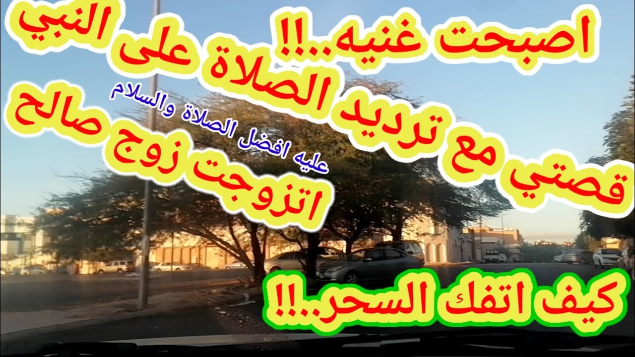 فضل الإستغفار والصلاة على النبي عليا..!! بدلت حياتي اصبحت كلها أفراح وسعاده