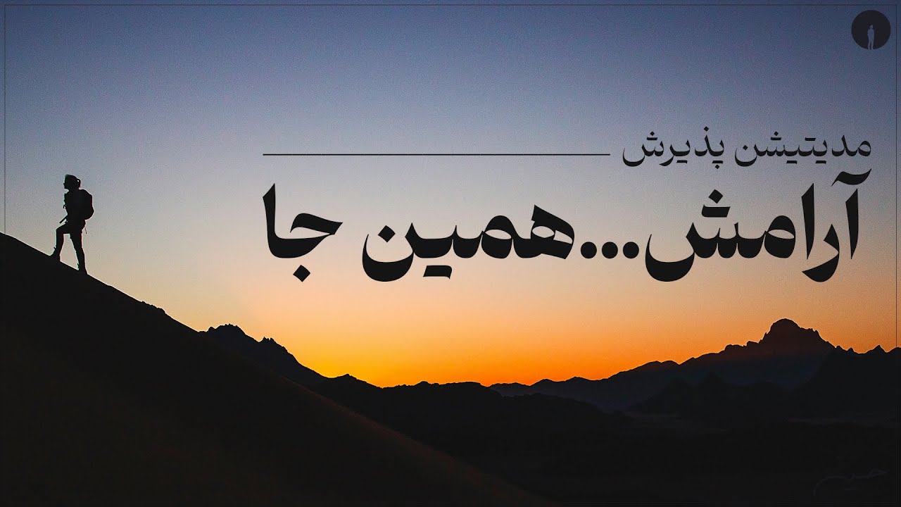 پذیرش، اولین قدم شکوفایی
