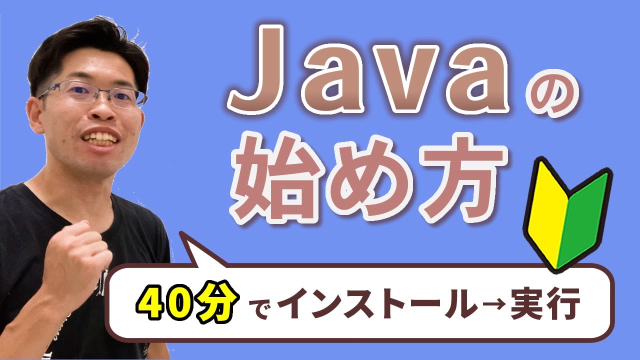 【Java入門講座 総集編】40分でJavaの特徴を知り、プログラムの作成・実行ができます！