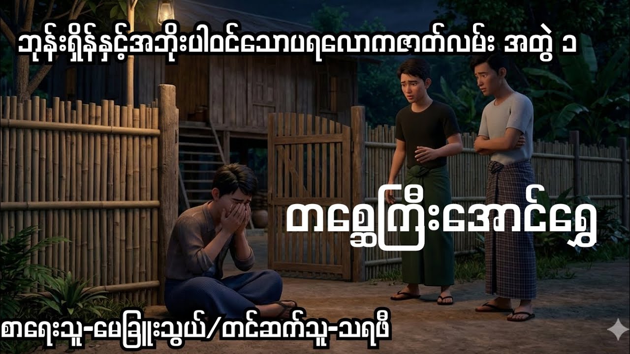 တစ္ဆေကြီးအောင်ရွှေ-စ/ဆုံး#မေခြူးသွယ်#horror #horrorstories #မဖဲဝါ#တာတေ #တာတေမဖဲဝါ #တာတေပေါင်းချုပ် 