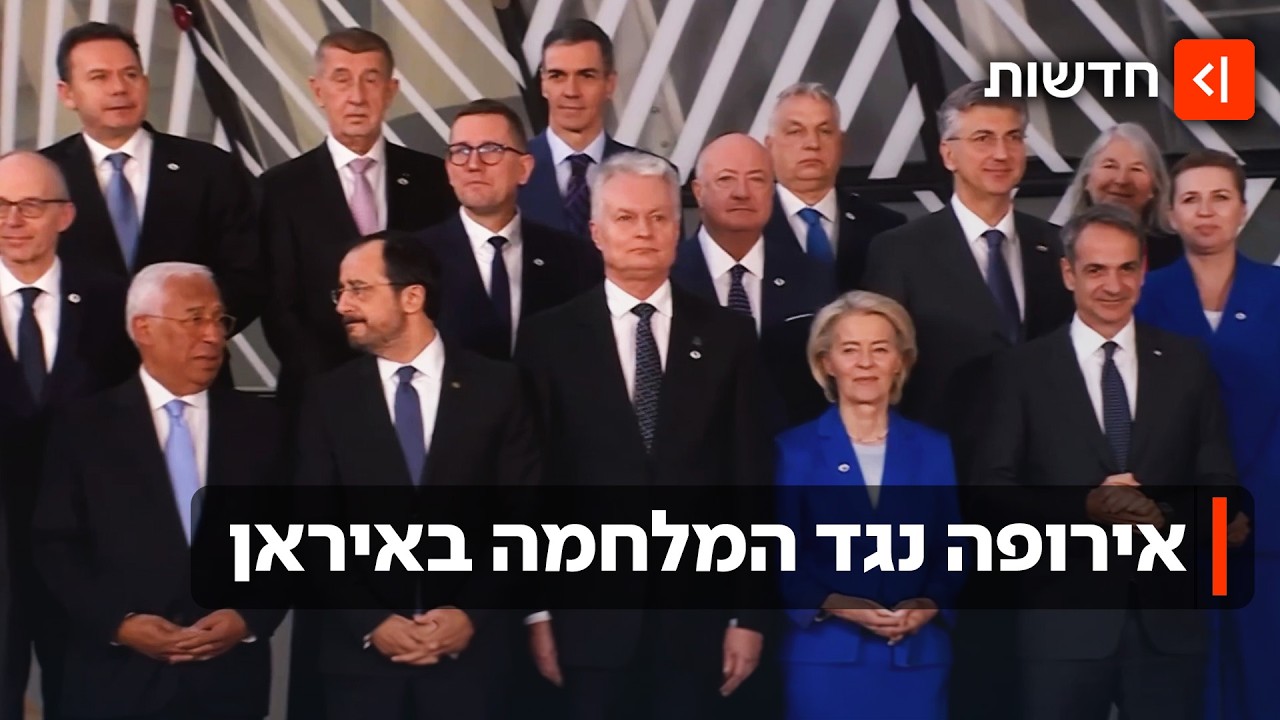 מנהיגי אירופה יוצאים נגד המלחמה באיראן: 