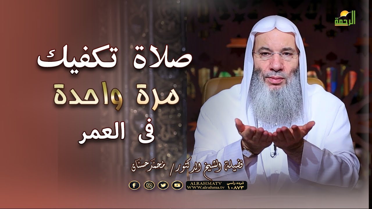 تعرف على صلاة التسابيح وحكمها ؟ فضيلة الشيخ الدكتور محمد حسان