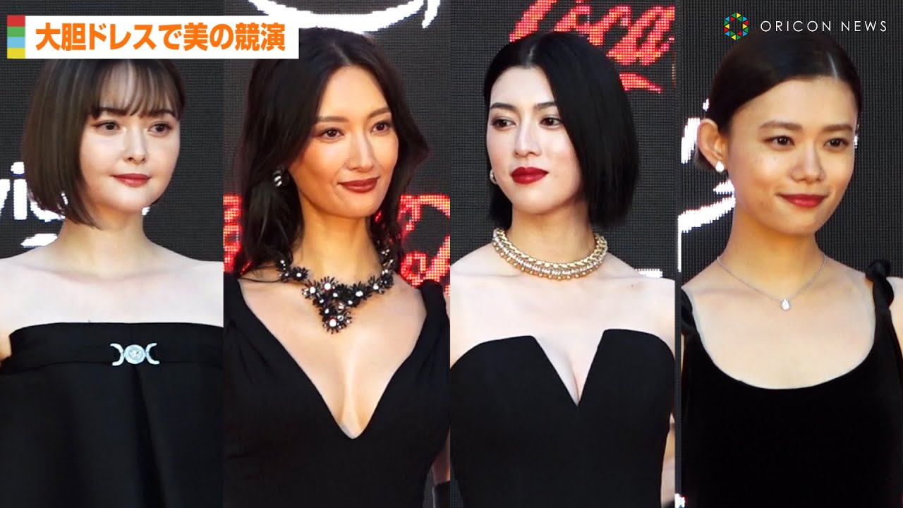 菜々緒、三吉彩花、杉咲花、玉城ティナが大胆ドレスで美の競演！　第36回東京国際映画祭