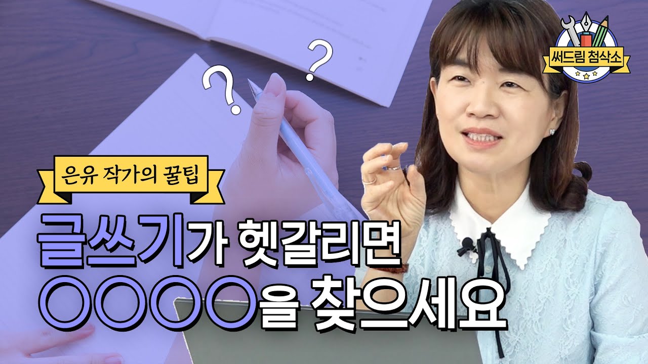 끝맺음이 어려운 당신이 반드시 봐야하는 은유 작가의 글쓰기 강좌 : 더 나은 글쓰기 [써드림 첨삭소]