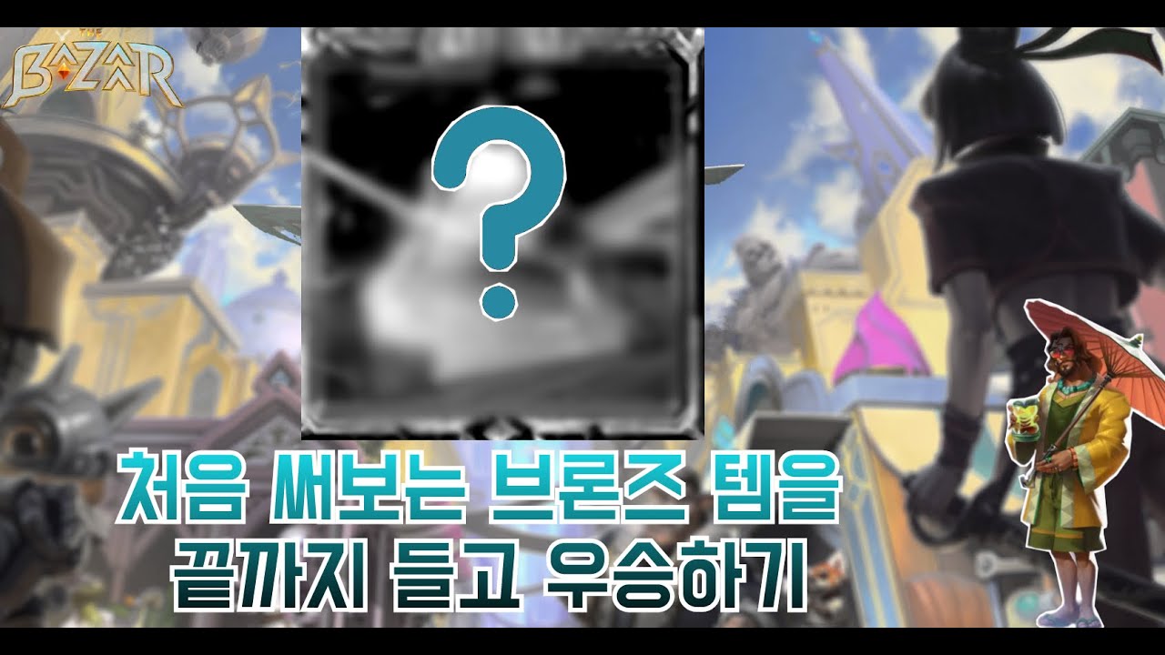 [더 바자르 10.0] 처음 눈 마주친 중형템을 끝까지 써야만 한다