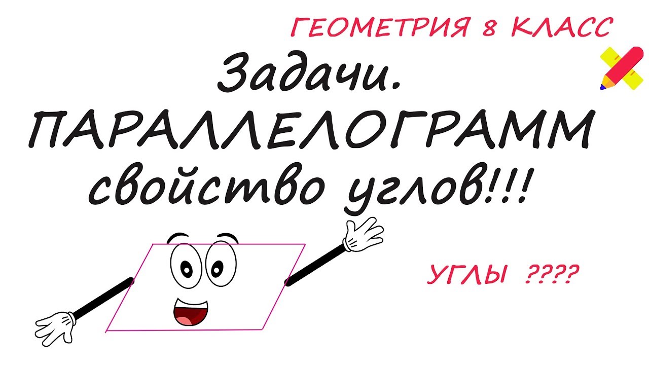 ПАРАЛЛЕЛОГРАММ. Задачи. Противолежащие углы равны.