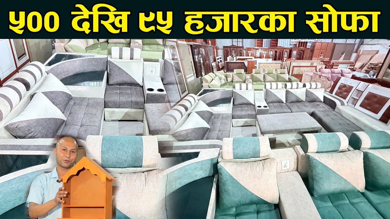 ५०० देखि ९५ हजारका सोफा sofa furniture