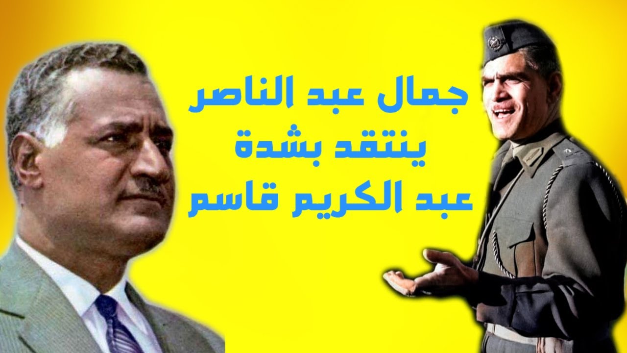 سر كراهية الرئيس المصري جمال عبد الناصر لعبد الكريم قاسم