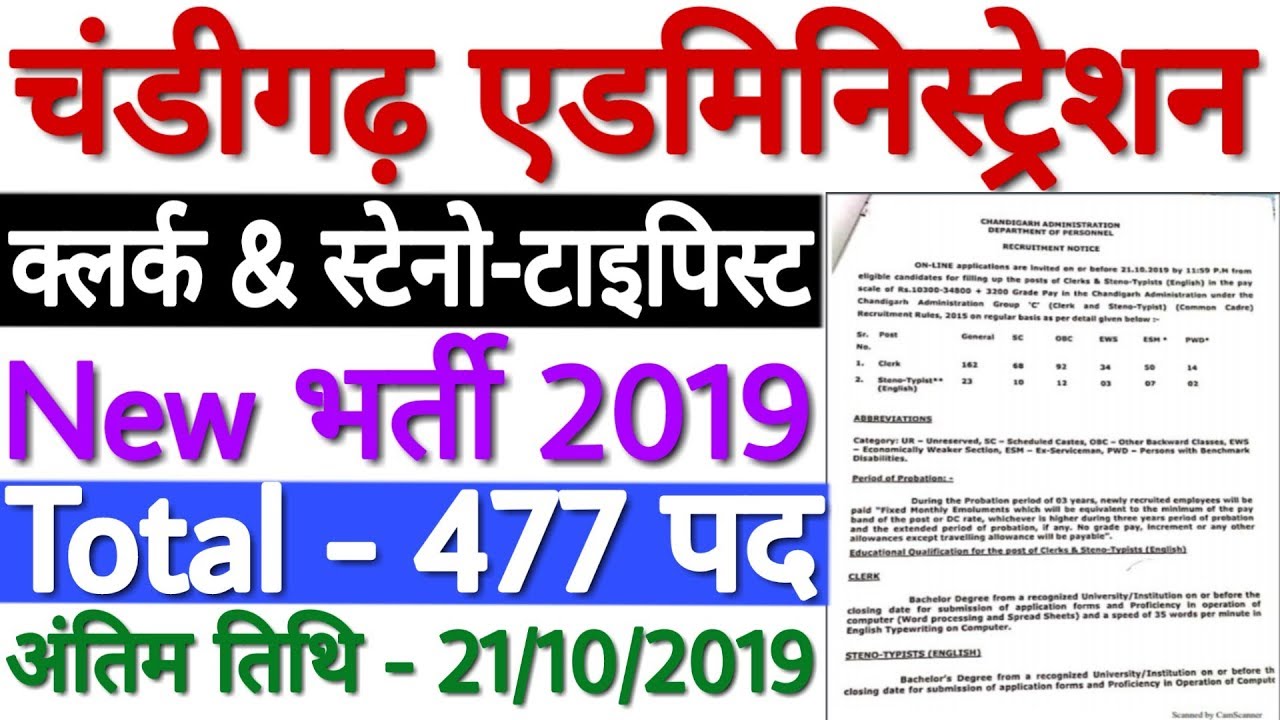 Chandigarh Administration Recruitment 2019 Clerks & Steno Typists Posts | Chandigarh Govt Jobs 2019