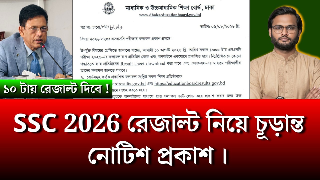 SSC 2026 রেজাল্ট নিয়ে চূড়ান্ত নোটিশ প্রকাশ | ssc result 2026 update news