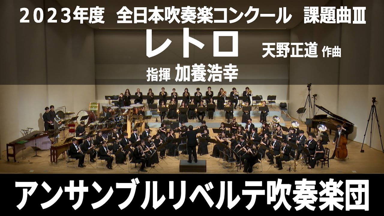 レトロ【２０２３年度　全日本吹奏楽コンクール課題曲Ⅲ】