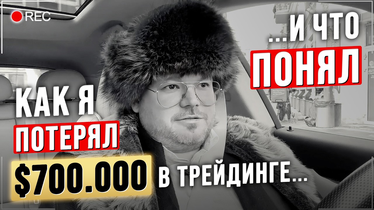 Большой СЧЁТ тебя УНИЧТОЖИТ, если ты НЕ готов. Денис Стукалин