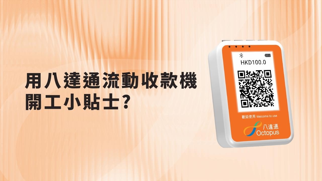 【商用版八達通App】八達通流動收款機 完整交易流程教學