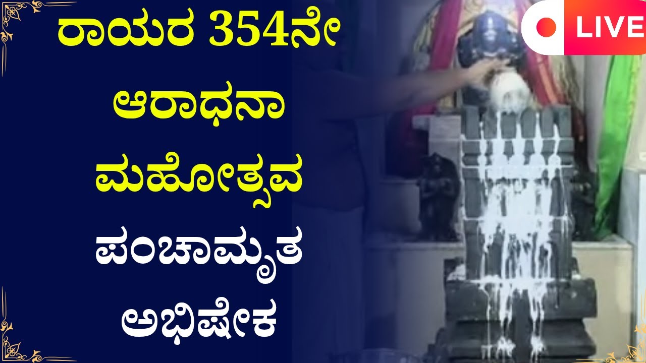ರಾಯರ 354ನೇ ಆರಾಧನಾ ಮಹೋತ್ಸವ ನೇರಪ್ರಸಾರ,   ಮಹಾಮಂಗಳಾರತಿಪಂಚಾಮೃತ ಅಭಿಷೇಕ