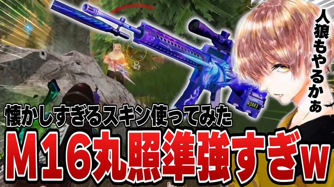 M16を再び。強すぎてアホ馬が鳴り響く w w w w 【#荒野行動 】