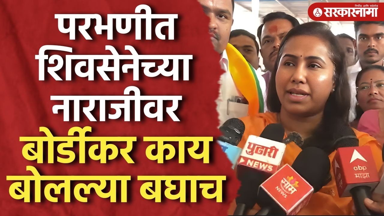 ‘आता नाराज काय आहेत काय माहित, चर्चा करू’ Meghana Bordikar on Shivesena in Parbhani ZP Election