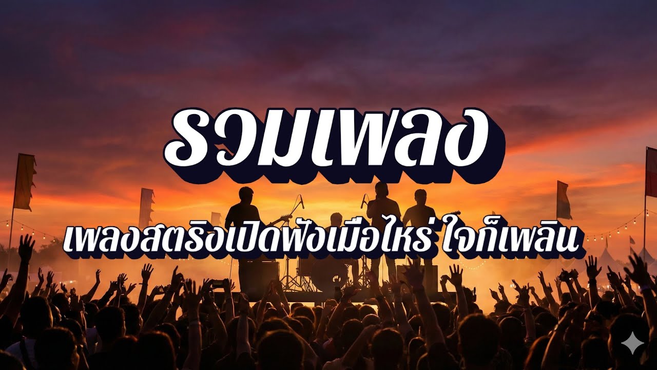 ฟังเพลินสตริง  | เพลงรัก เพลงเหงา ฟังเพลิน EP31