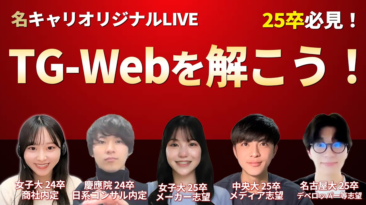 【25卒向け】webテストの最難関！TG-Webにチャレンジ！（解説つき）【19:00~20:00】