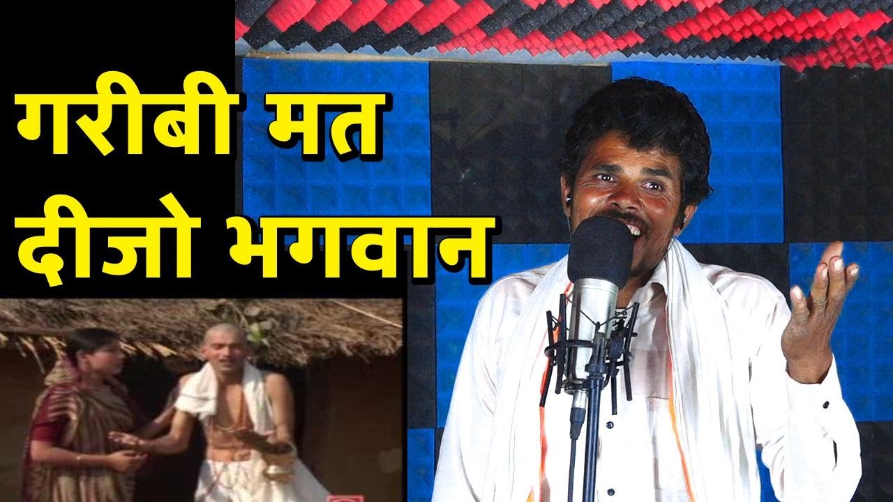 गईबी मत दीजो भगवान /निमाड़ी गम्मत /निमाड़ी गरबी /