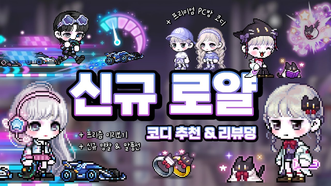 [메이플 코디] 153기 신규 로얄 리뷰&코디추천🚗 / NEW 명찰&말풍선 반지🐈&zwj;⬛ / PC방 코디 세트💜