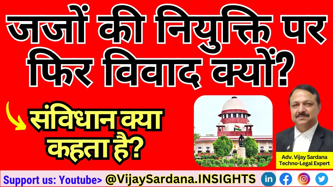 जजों की नियुक्ति पर फिर विवाद क्यों? किसकी ज़िम्मेदारी?
