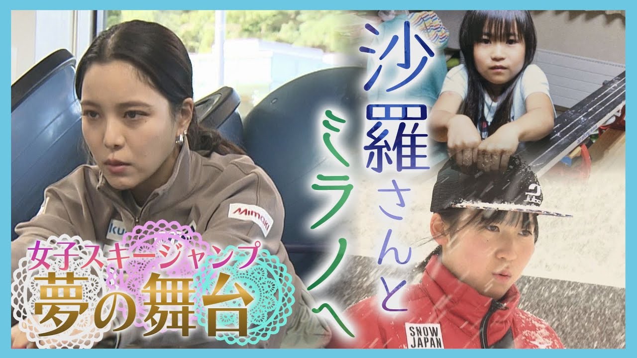 「憧れの沙羅さんと一緒に…」急成長の18歳女子ジャンパー　夢の舞台でメダル獲得へ　北海道