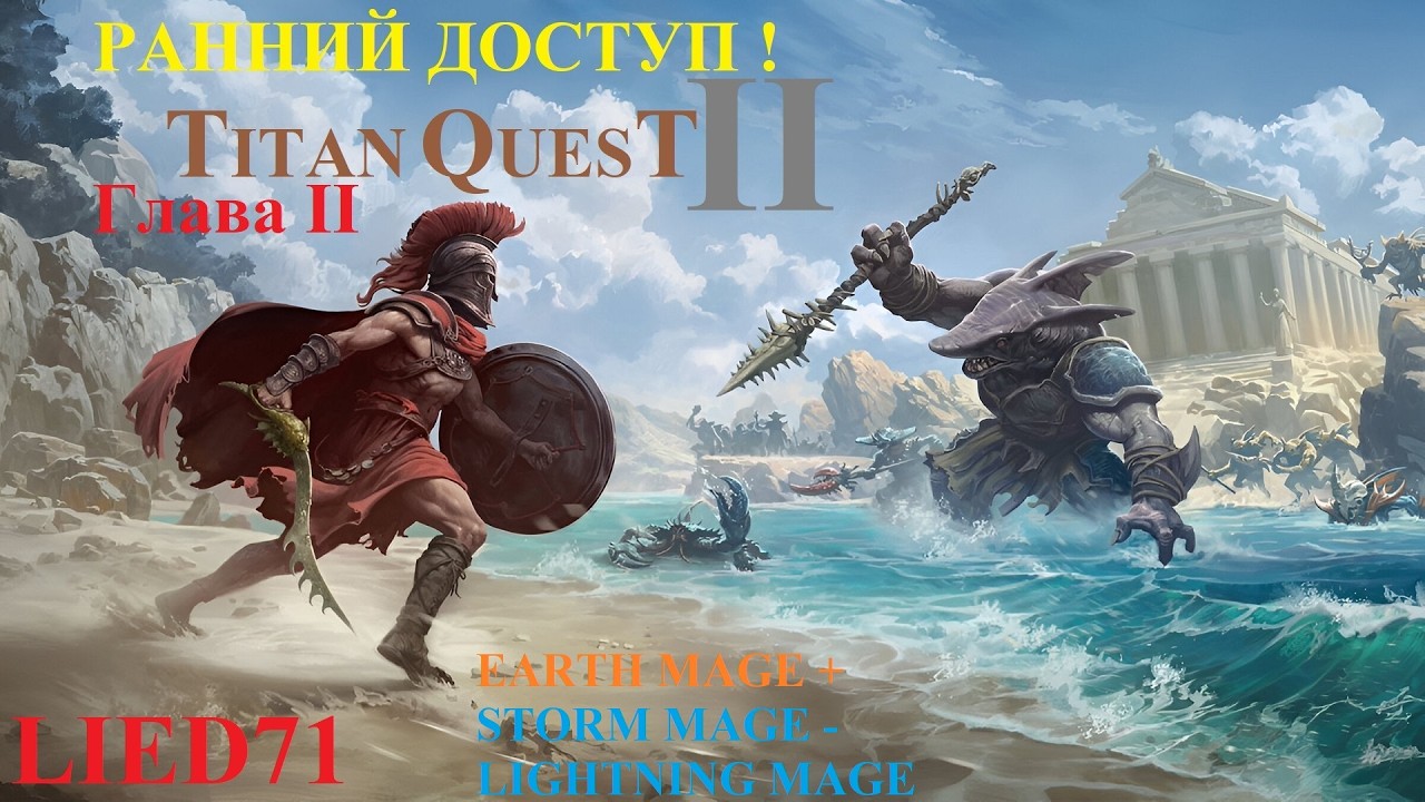Titan Quest II, серия 6. Маг молнии, Грифон, деревня ихтиан, могильники, мощ перегрузки...