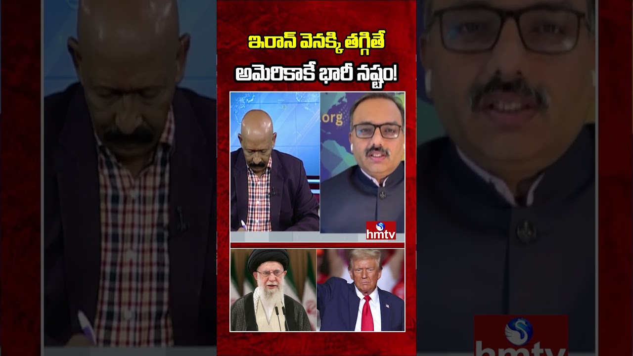 ఇరాన్ వెనక్కి తగ్గితే అమెరికాకే భారీ నష్టం! International Issue Expert Sanjay | Iran US War | hmtv